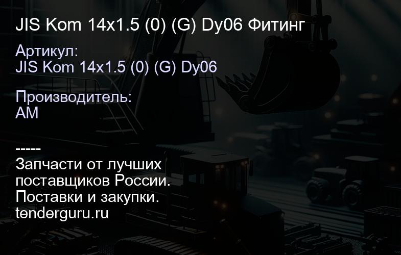 JIS Kom 14x1.5 (0) (G) Dy06 Фитинг | купить запчасти